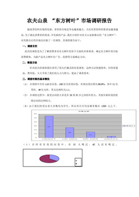 农夫山泉矿泉水市场调查问卷分析报告