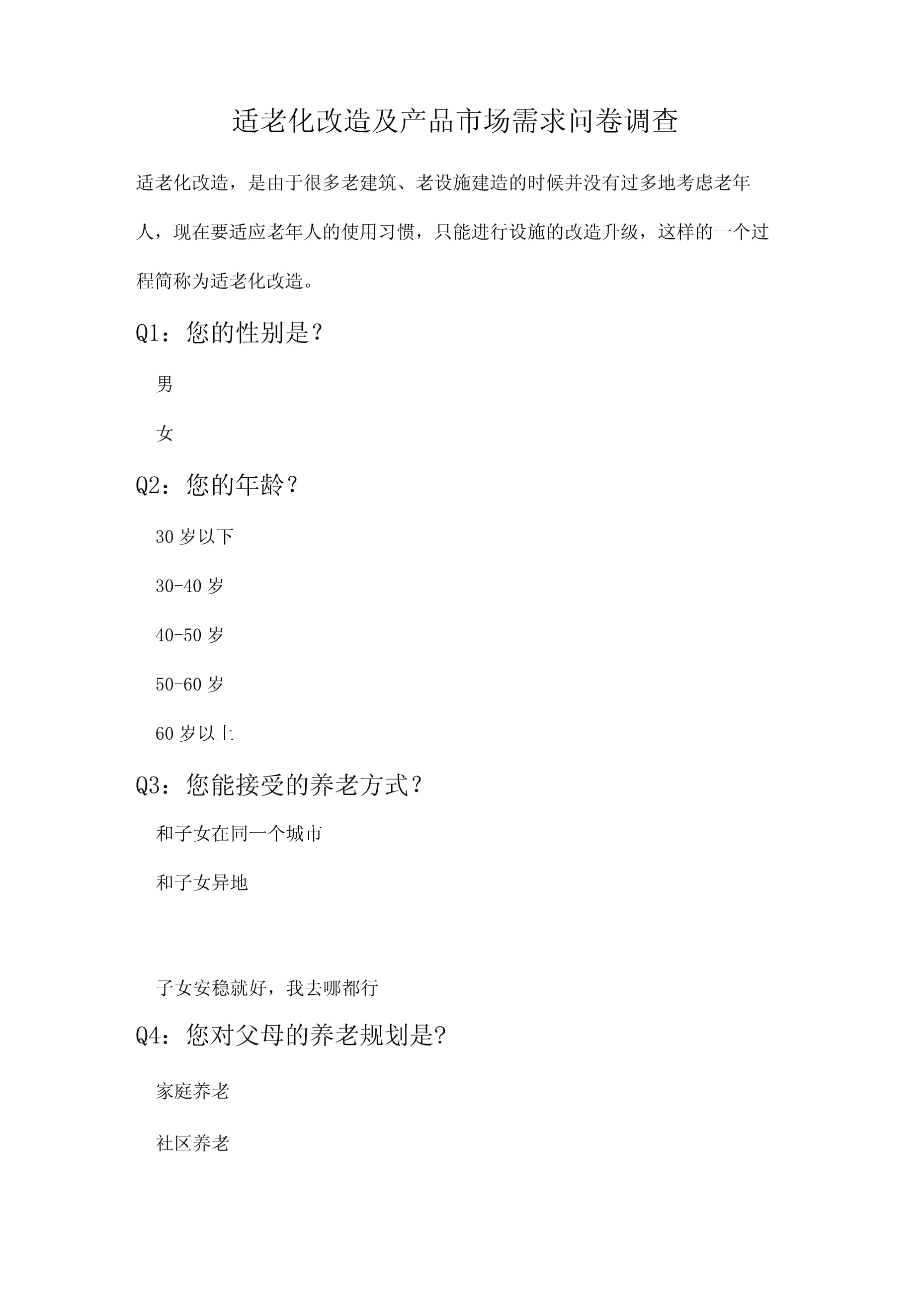 适老化改造及产品市场需求问卷调查分析