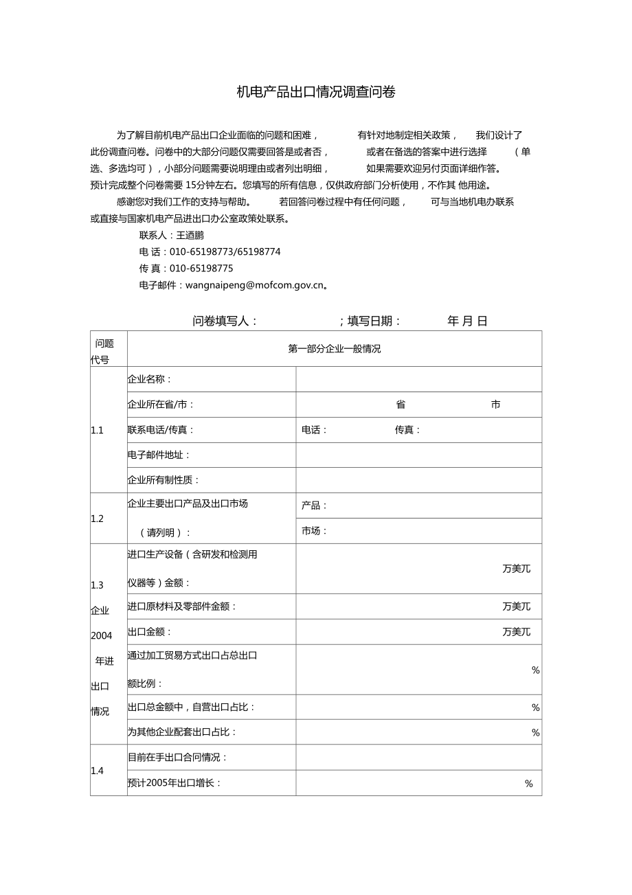 机电产品出口情况调查问卷精