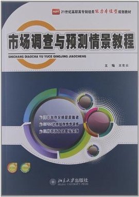 市场调查基础 数据驱动决策的第一步